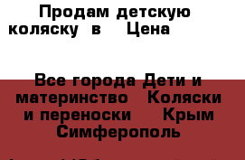 Продам детскую  коляску 3в1 › Цена ­ 14 000 - Все города Дети и материнство » Коляски и переноски   . Крым,Симферополь